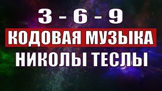 Открыли музыкальный код Николы Теслы 369 СЕКРЕТ [upl. by Zechariah]