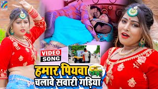 VIDEO Hamar Piyawa Chalawe Sawari Gadiya Antra Singh Priyanka  Bhojpuri Song 2021 [upl. by Elreath]