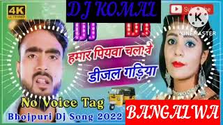 humar piyawa chalawe dijal gariya dj komal [upl. by Barbi]