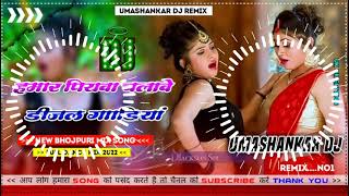 Hamar piyava chalave diesel Gadiya Bhojpuri DJ Malay music [upl. by Nilre]